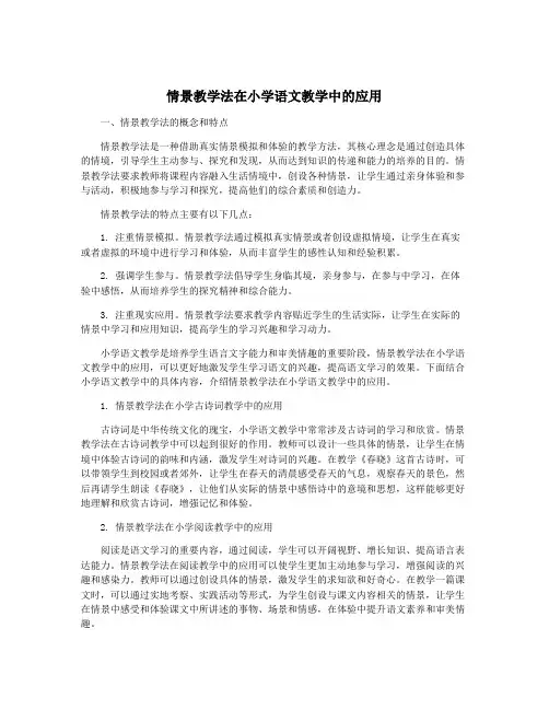 情景教学法在小学语文教学中的应用
