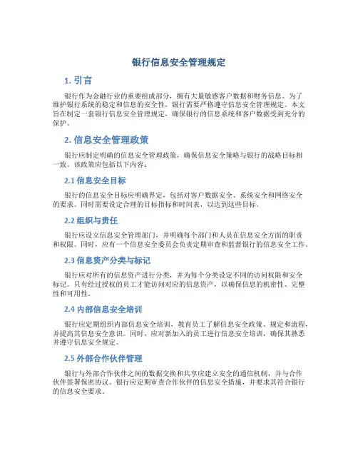 银行信息安全管理规定