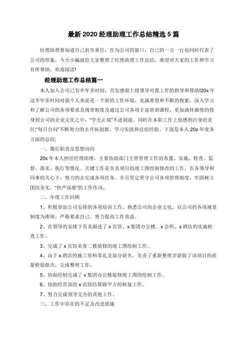 最新2020经理助理工作总结精选5篇