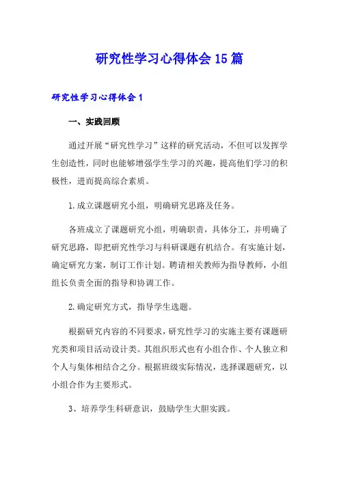 研究性学习心得体会15篇