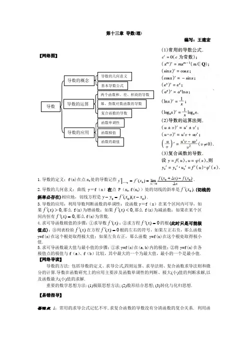 13.人教版 高中数学 第十三章 导数(理) 知识网络图及导读分析
