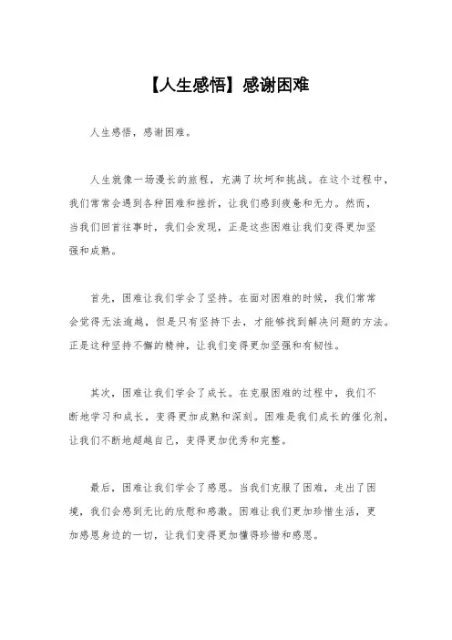 【人生感悟】感谢困难
