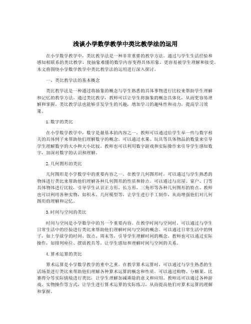 浅谈小学数学教学中类比教学法的运用