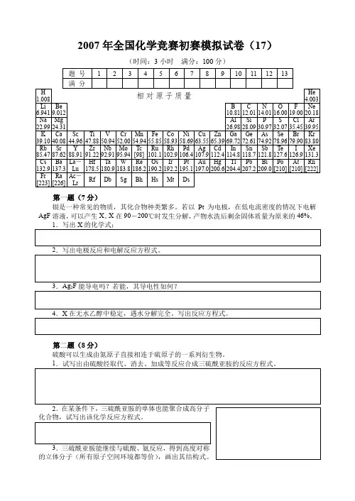 2007年全国化学竞赛初赛模拟试卷(17)