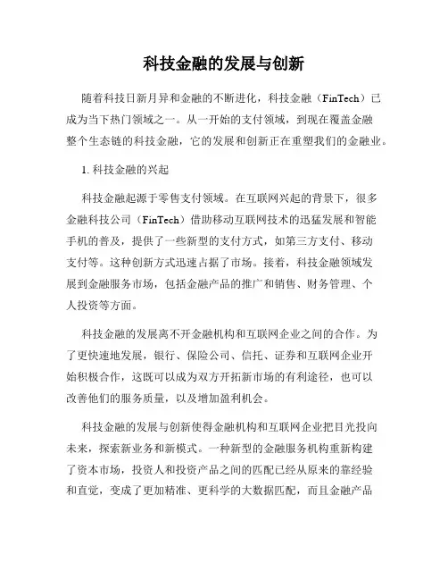 科技金融的发展与创新