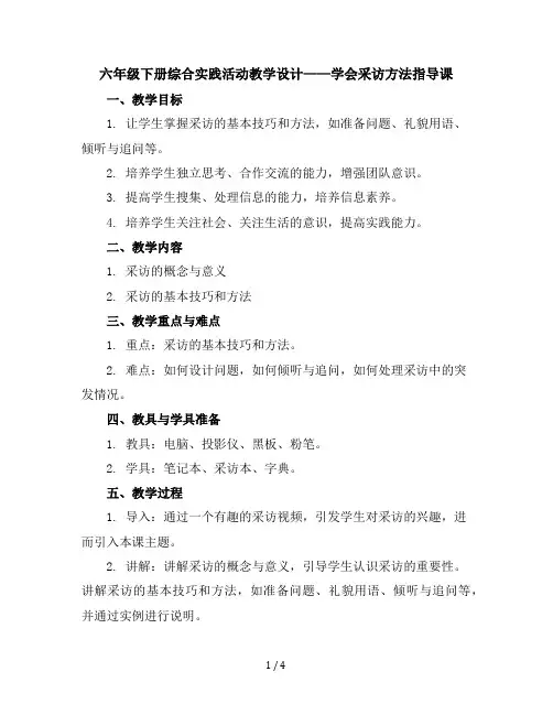 六年级下册综合实践活动教学设计-学会采访方法指导课全国通用