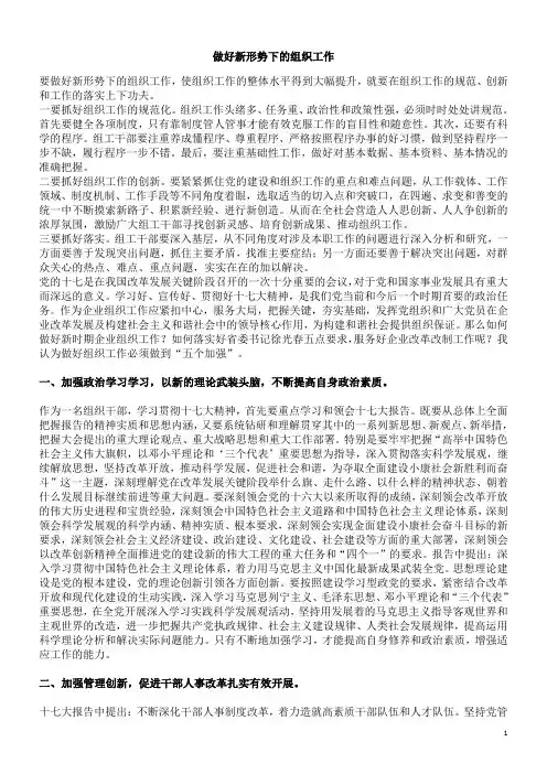 做好新形势下的组织工作