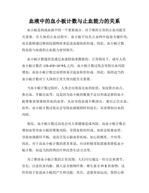 血液中的血小板计数与止血能力的关系