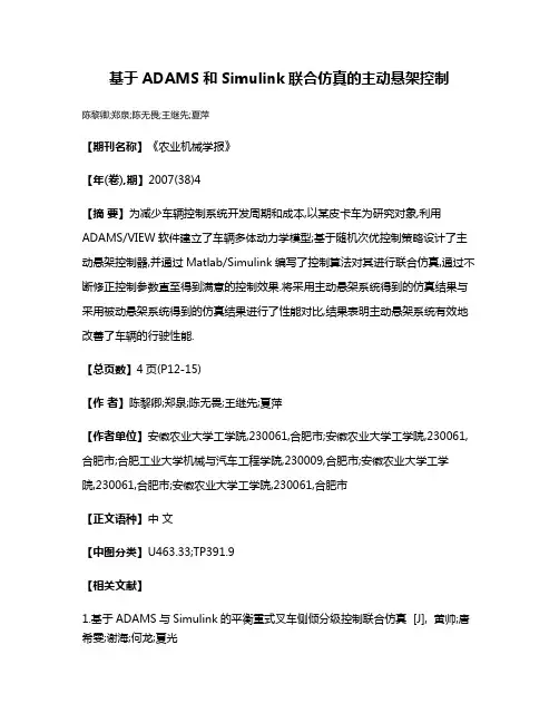 基于ADAMS和Simulink联合仿真的主动悬架控制