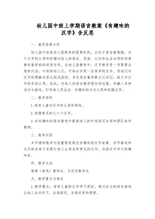 幼儿园中班上学期语言教案《有趣味的汉字》含反思