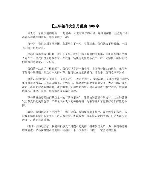 【三年级作文】丹霞山_500字