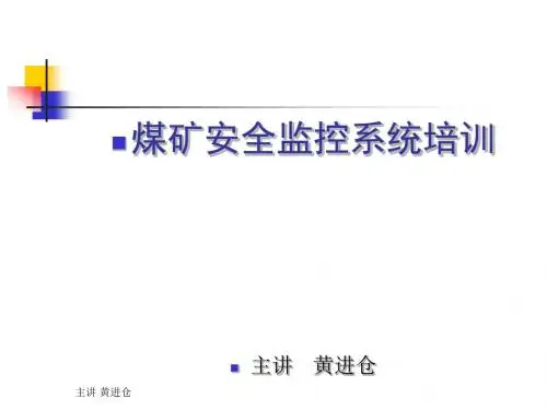煤矿安全监控系统培训课件