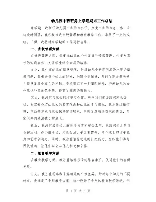 幼儿园中班班务上学期期末工作总结