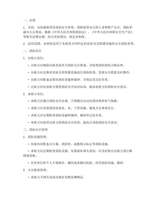 租赁合同安全消防管理制度