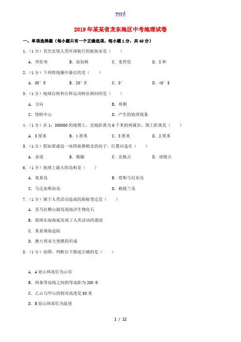 黑龙江省龙东地区中考地理真题试题(含解析)-人教版初中九年级全册地理试题