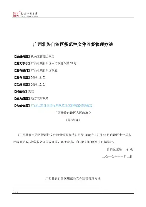 广西壮族自治区规范性文件监督管理办法