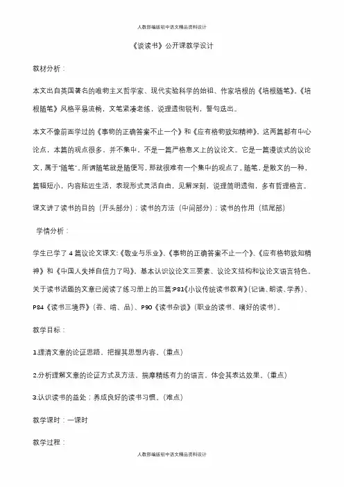 部编人教版九年级下册语文-13-1 短文两篇  谈读书
