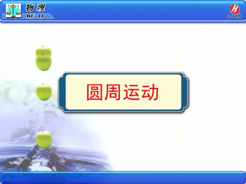 高中物理必修2  5-4《圆周运动》PPT课件