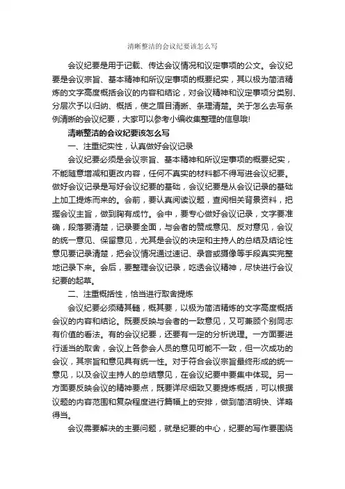 清晰整洁的会议纪要该怎么写_公文写作范文_