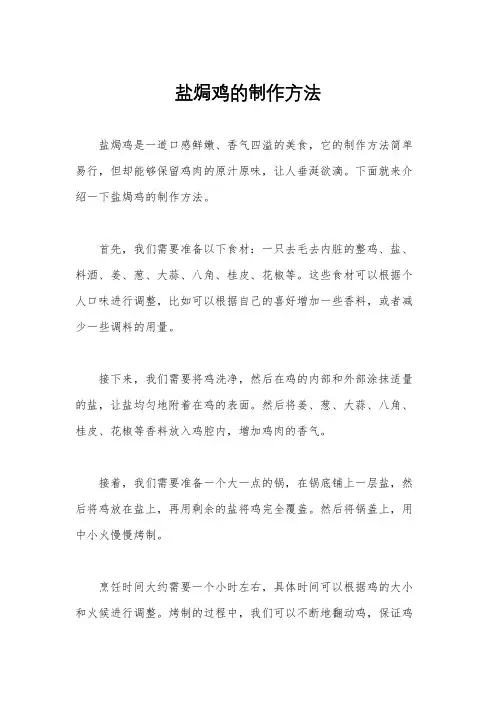 盐焗鸡的制作方法