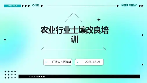 农业行业土壤改良培训ppt