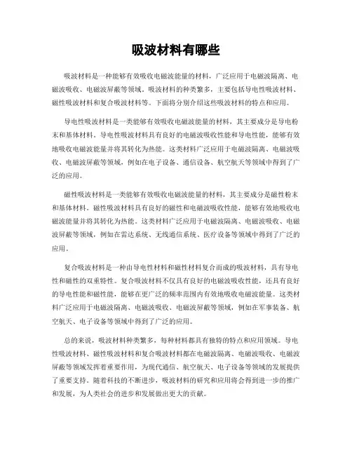 吸波材料有哪些
