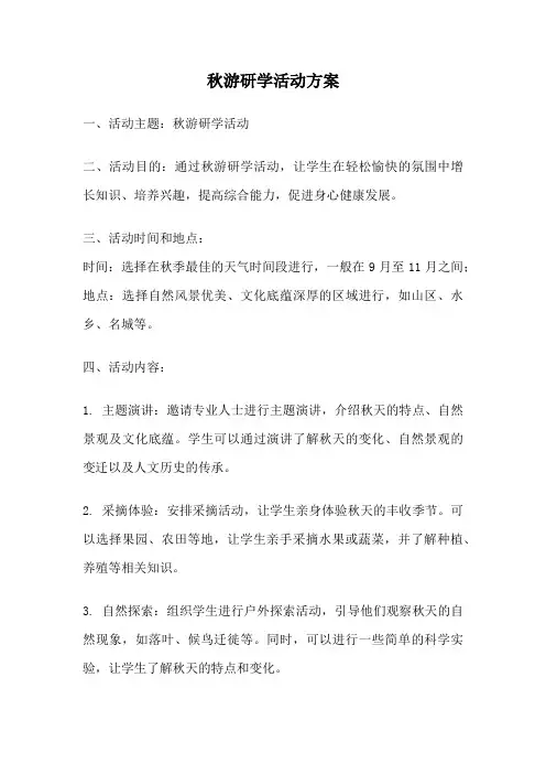 秋游研学活动方案