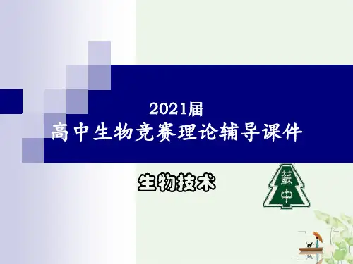 高中生物竞赛理论辅导PPT课件分析-生物技术吸附