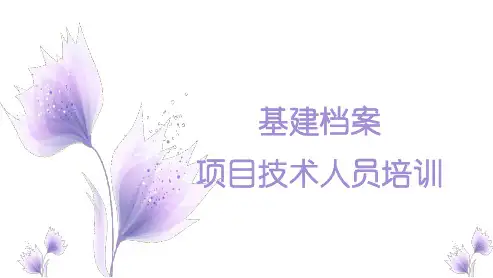 项目基建档案管理课件