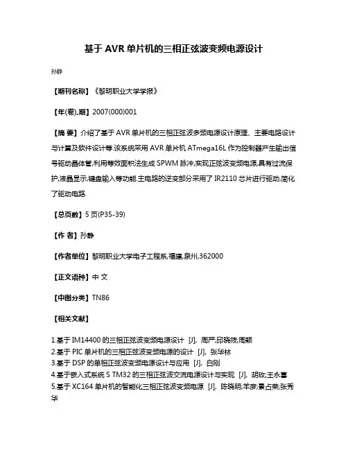 基于AVR单片机的三相正弦波变频电源设计