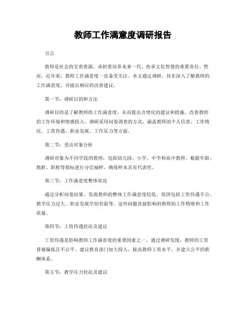 教师工作满意度调研报告