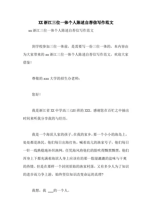 XX浙江三位一体个人陈述自荐信写作范文