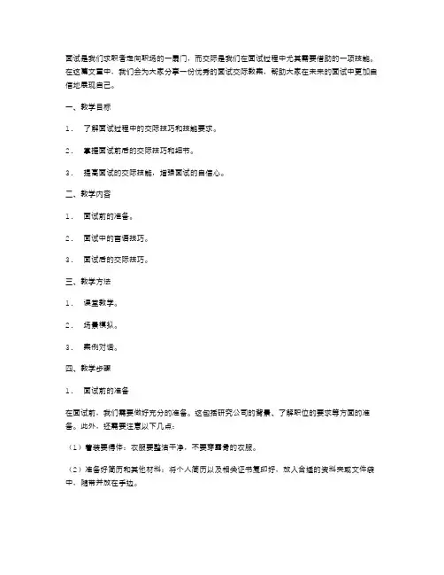 面试交际教案