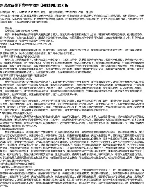 新课改背景下高中生物新旧教材的比较分析
