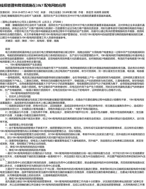 线损管理和降损措施在10kV配电网的应用