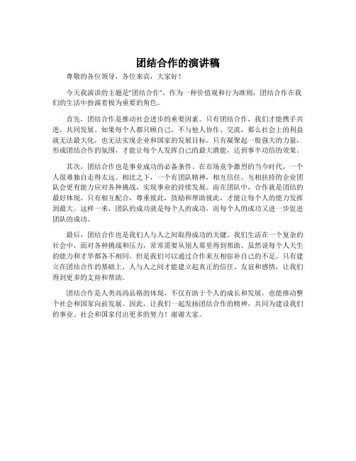 团结合作的演讲稿