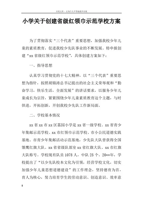 小学关于创建省级红领巾示范学校方案