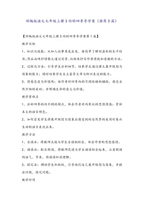 部编版语文七年级上册3雨的四季导学案(推荐3篇)