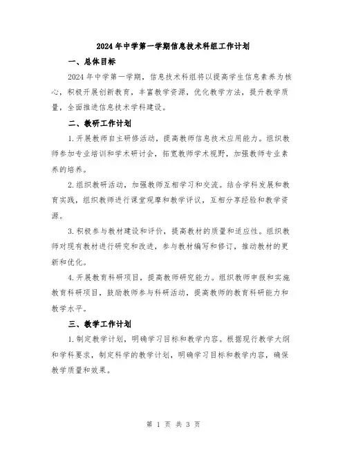 2024年中学第一学期信息技术科组工作计划