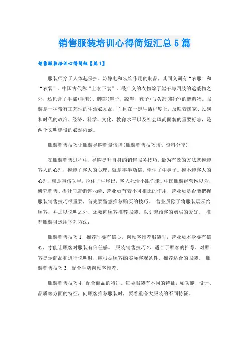销售服装培训心得简短汇总5篇