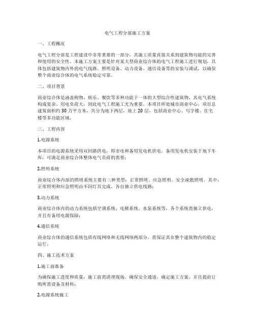 电气工程分部施工方案