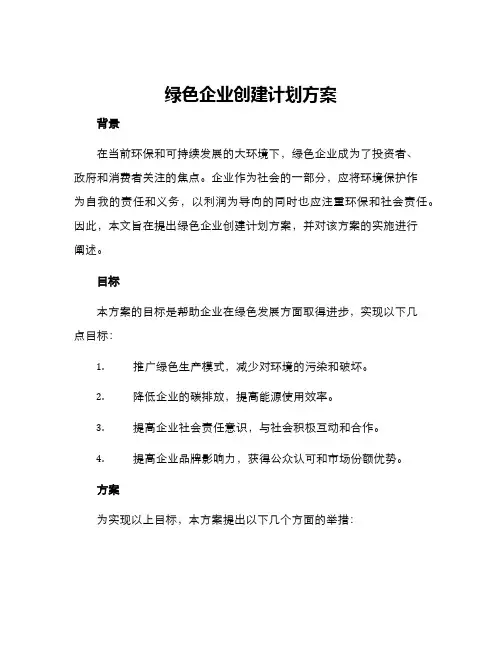 绿色企业创建计划方案