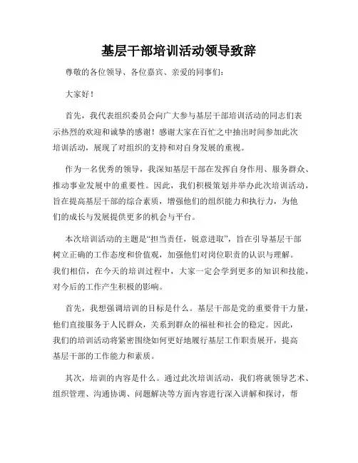 基层干部培训活动领导致辞