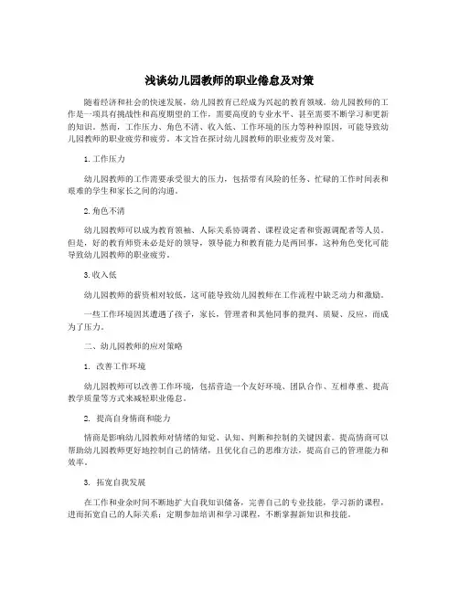 浅谈幼儿园教师的职业倦怠及对策