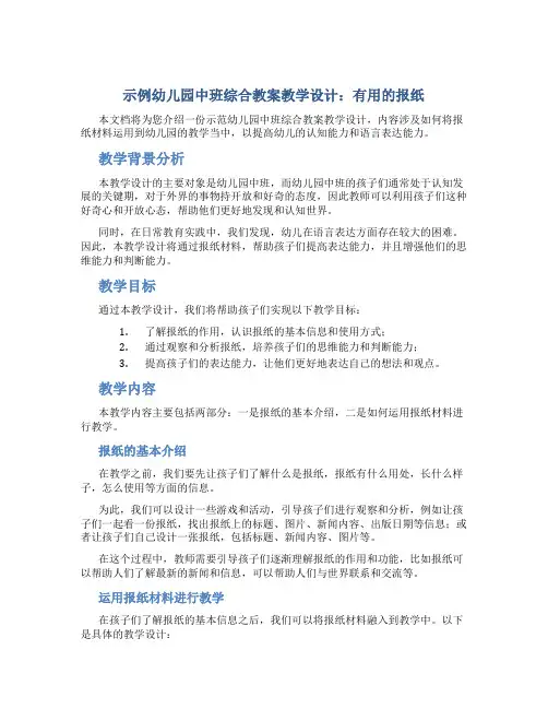 示范幼儿园中班综合教案教学设计：有用的报纸