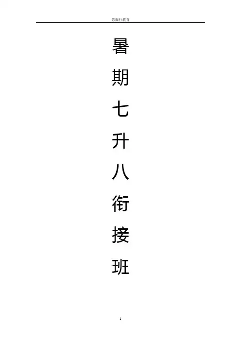 七升八数学暑期衔接班讲义