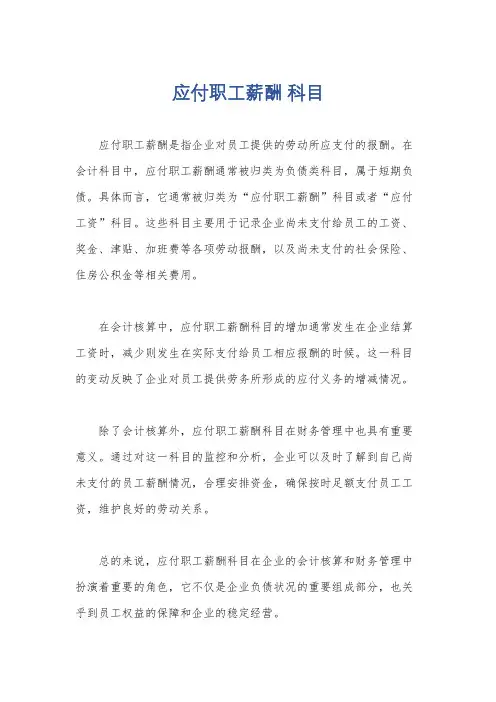 应付职工薪酬 科目