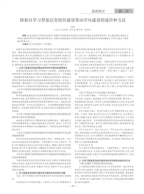以学习型基层党组织建设带动学风建设的途径和方法
