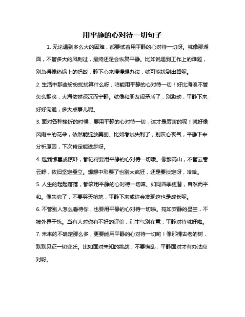 用平静的心对待一切句子