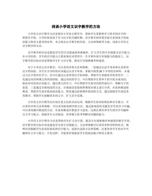 浅谈小学语文识字教学的方法